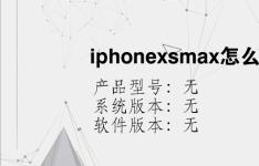 综合科技教程：iphonexsmax怎么开广角