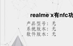 综合科技教程：realme x有nfc功能吗