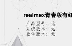 综合科技教程：realmex青春版有红外线吗