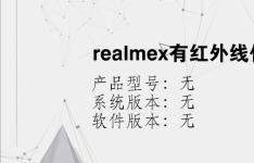 综合科技教程：realmex有红外线传输吗