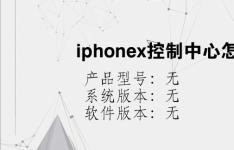 综合科技教程：iphonex控制中心怎么打开
