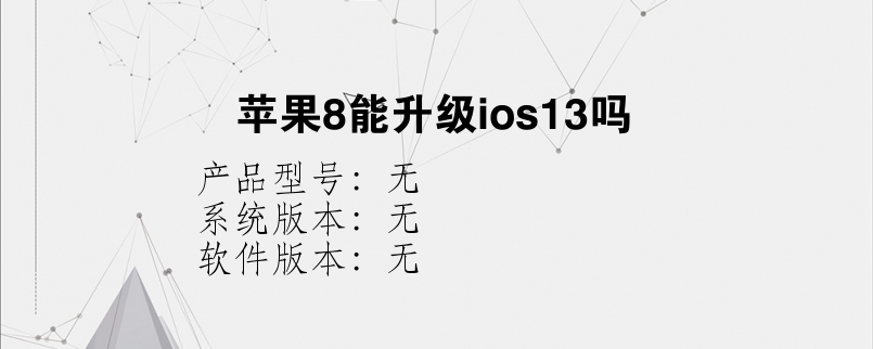 苹果8能升级ios13吗