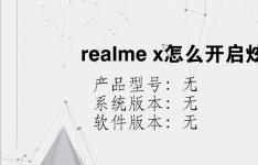 综合科技教程：realme x怎么开启炫彩模式