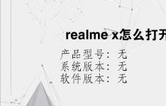 综合科技教程：realme x怎么打开定位