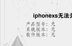 综合科技教程：iphonexs无法关机