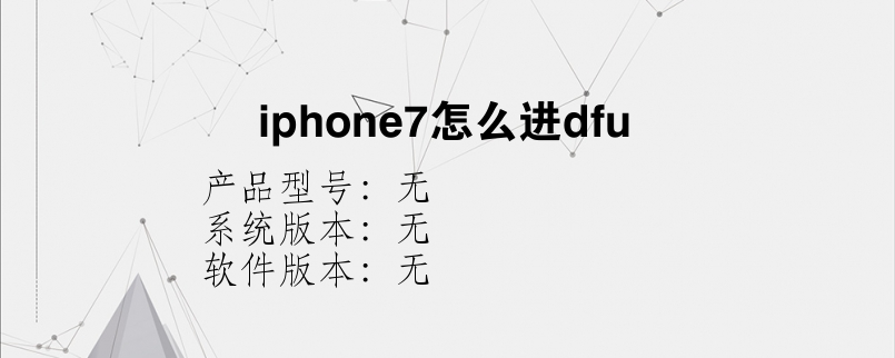 iphone7怎么进dfu