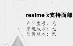 综合科技教程：realme x支持面部识别吗