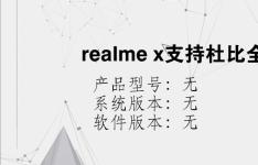 综合科技教程：realme x支持杜比全景声吗