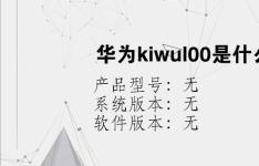 综合科技教程：华为kiwul00是什么型号