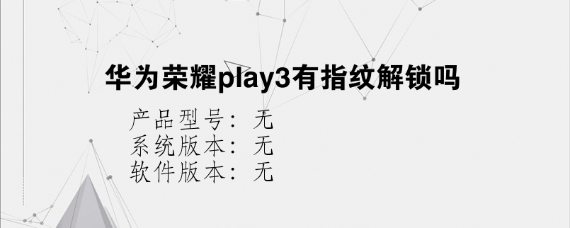 华为荣耀play3有指纹解锁吗
