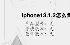 综合科技教程：iphone13.1.2怎么卸载软件
