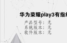 综合科技教程：华为荣耀play3有指纹解锁吗