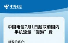 中国电信7月1日起取消流量漫游费 三大运营商均已取消