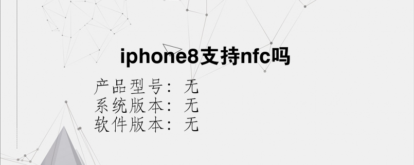 iphone8支持nfc吗