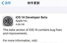 苹果iOS14开发者公开测试版描述文件下载地址