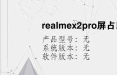 综合科技教程：realmex2pro屏占比多少