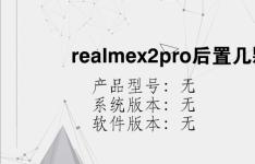 综合科技教程：realmex2pro后置几颗摄像头