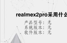 综合科技教程：realmex2pro采用什么散热系统