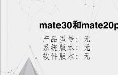 综合科技教程：mate30和mate20por区别