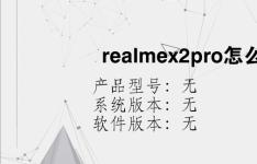 综合科技教程：realmex2pro怎么截屏