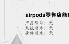 综合科技教程：airpods零售店能刻字吗