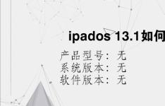 综合科技教程：ipados 13.1如何分屏