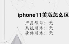 综合科技教程：iphone11美版怎么区分v版s版