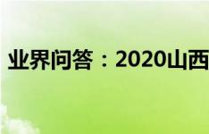 业界问答：2020山西阳泉中考成绩查询网址