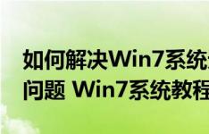 如何解决Win7系统无法安装360安全卫士的问题 Win7系统教程
