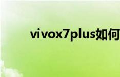 vivox7plus如何设置游戏避免打扰