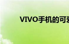 VIVO手机的可爱字母模式是什么
