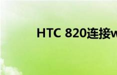 HTC 820连接wifi不稳定怎么办