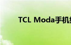 TCL Moda手机如何开启USB调试