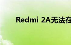 Redmi 2A无法在存储卡上搜索音乐