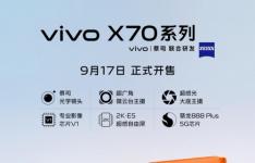 vivo X70系列正式开售 打响年度“影像机皇”之争