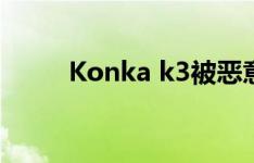Konka k3被恶意root锁定怎么办