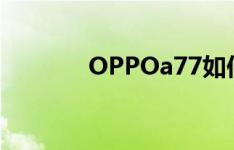 OPPOa77如何修改相册名称