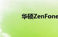 华硕ZenFone5如何快速截图