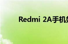 Redmi 2A手机如何进入连欣助手
