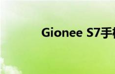 Gionee S7手机有OTG功能吗