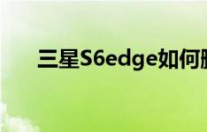 三星S6edge如何删除应用页面文件夹