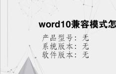 综合科技教程：word10兼容模式怎么取消