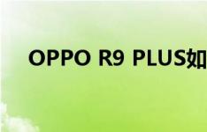 OPPO R9 PLUS如何快速打开语音助手