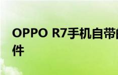 OPPO R7手机自带的邮件程序无法接收新邮件