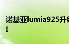 诺基亚lumia925升级WP8.1后无法连接WIFI