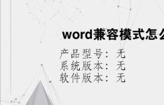 综合科技教程：word兼容模式怎么取消