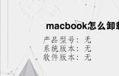 综合科技教程：macbook怎么卸载app