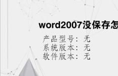 综合科技教程：word2007没保存怎么恢复