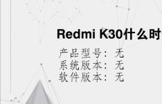 综合科技教程：Redmi K30什么时候发布