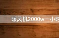 百科动态：暖风机2000w一小时多少度电